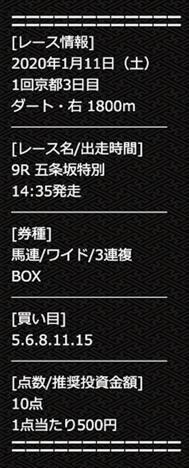 MUTEKI_無料予想の買い目2020年1月11日京都09R